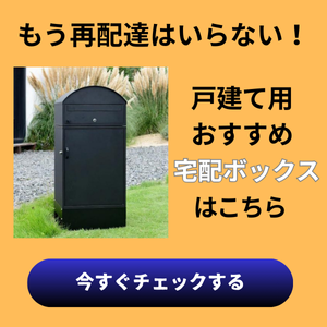 おすすめ宅配ボックスはこちら